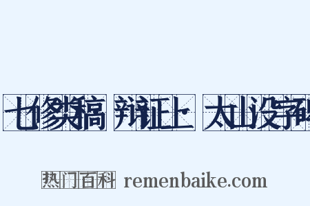 七修类稿·辩证上·太山没字碑是什么意思的图片